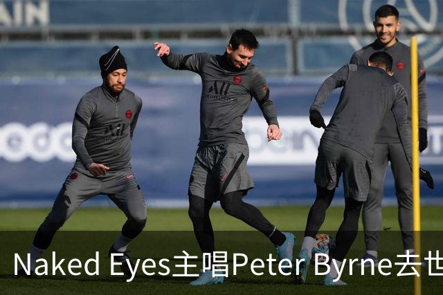 Naked Eyes主唱Peter Byrne去世，享年74岁