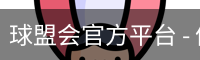 球盟会